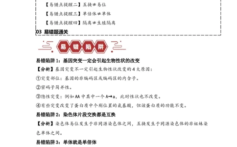 易错点10变异与进化的&ldquo;四个&rdquo;易混点（解析版）_新高考复习资料_2024年新高考复习资料_❤专项复习资料_完备战2024年高考生物考试易错题（新高考专用）_教师版（含答案解析）