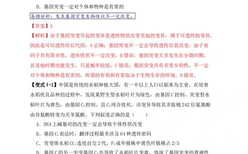 易错点10变异与进化的&ldquo;四个&rdquo;易混点（解析版）_新高考复习资料_2024年新高考复习资料_❤专项复习资料_完备战2024年高考生物考试易错题（新高考专用）_教师版（含答案解析）
