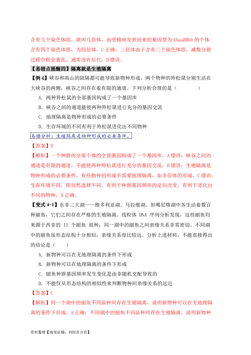 易错点10变异与进化的&ldquo;四个&rdquo;易混点（解析版）_新高考复习资料_2024年新高考复习资料_❤专项复习资料_完备战2024年高考生物考试易错题（新高考专用）_教师版（含答案解析）
