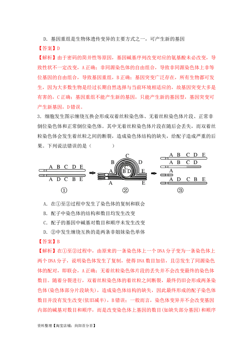 易错点10变异与进化的&ldquo;四个&rdquo;易混点（解析版）_新高考复习资料_2024年新高考复习资料_❤专项复习资料_完备战2024年高考生物考试易错题（新高考专用）_教师版（含答案解析）