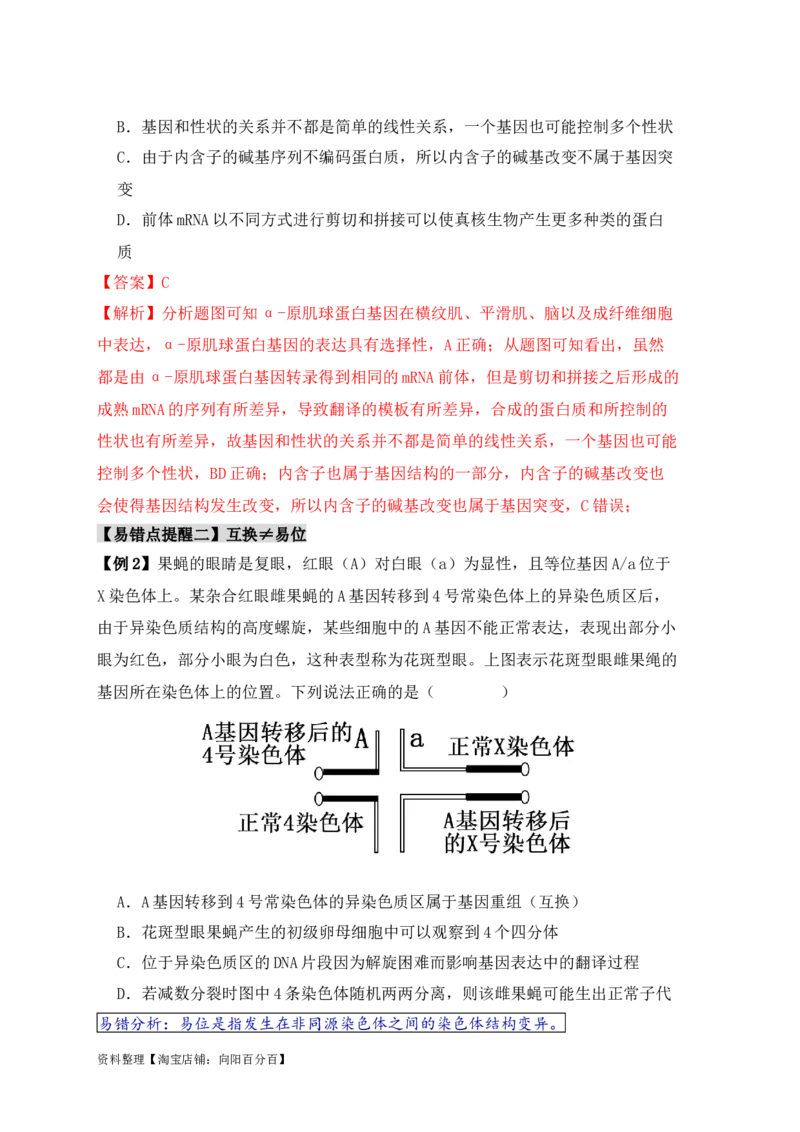 易错点10变异与进化的&ldquo;四个&rdquo;易混点（解析版）_新高考复习资料_2024年新高考复习资料_❤专项复习资料_完备战2024年高考生物考试易错题（新高考专用）_教师版（含答案解析）