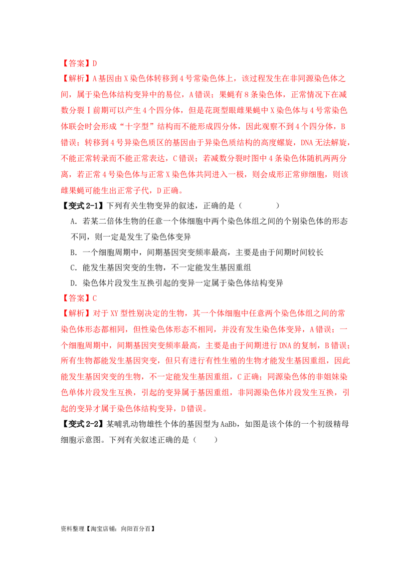 易错点10变异与进化的&ldquo;四个&rdquo;易混点（解析版）_新高考复习资料_2024年新高考复习资料_❤专项复习资料_完备战2024年高考生物考试易错题（新高考专用）_教师版（含答案解析）