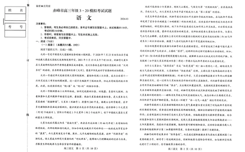 赤峰市2026年高三3&middot;20模拟测试语文_2024-2026高三（6-6月题库）_2026年03月高三试卷_260328内蒙古赤峰市2026年高三3&middot;20模拟测试（全科）