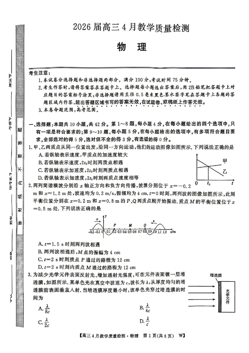 安徽省皖南八校2026届高三年级4月教学质量检测物理试卷_2024-2026高三（6-6月题库）_2026年04月高三试卷_260418安徽皖南八校2026届高三下学期4月教学质量检测（全科）