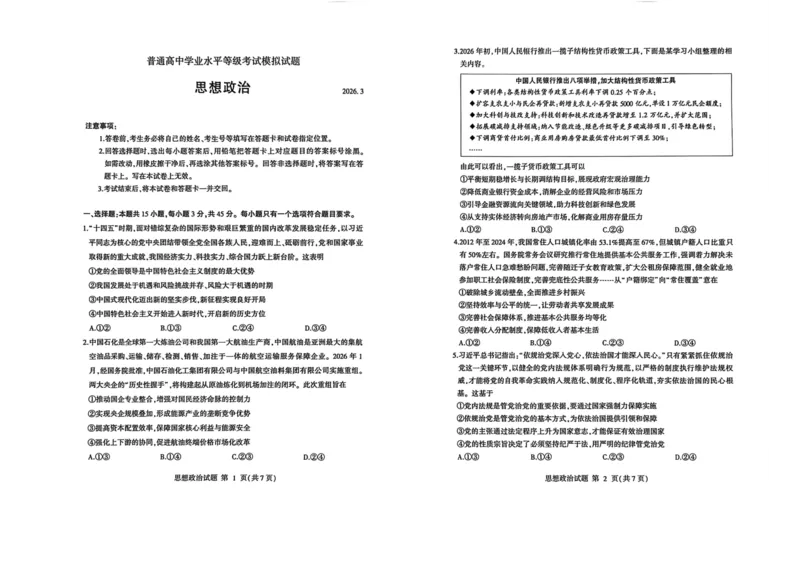 26临沂一模-政治试题_2024-2026高三（6-6月题库）_2026年03月高三试卷_260312山东省临沂市2026年3月高三模拟考试（临沂一模）（全科）