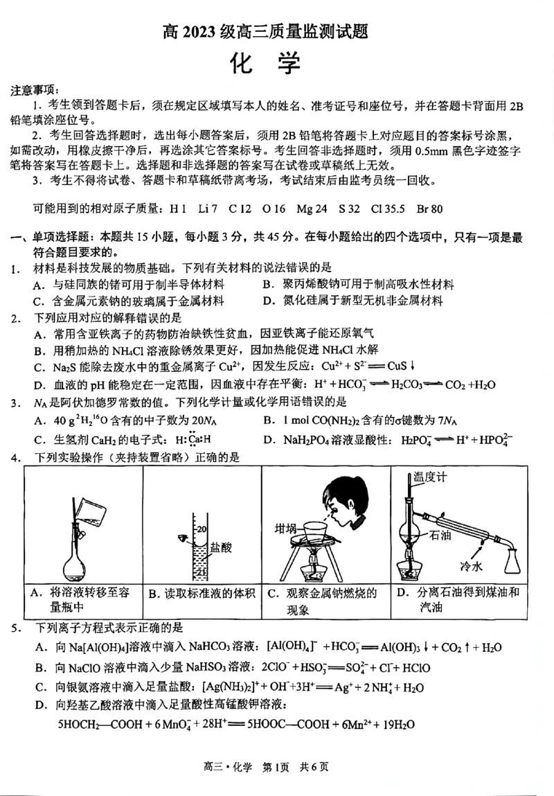 泸州市高2023级高三质量监测试题化学_2024-2026高三（6-6月题库）_2026年04月高三试卷_260427四川省泸州市高2023级高三质量监测试题（泸州三诊）（全科）