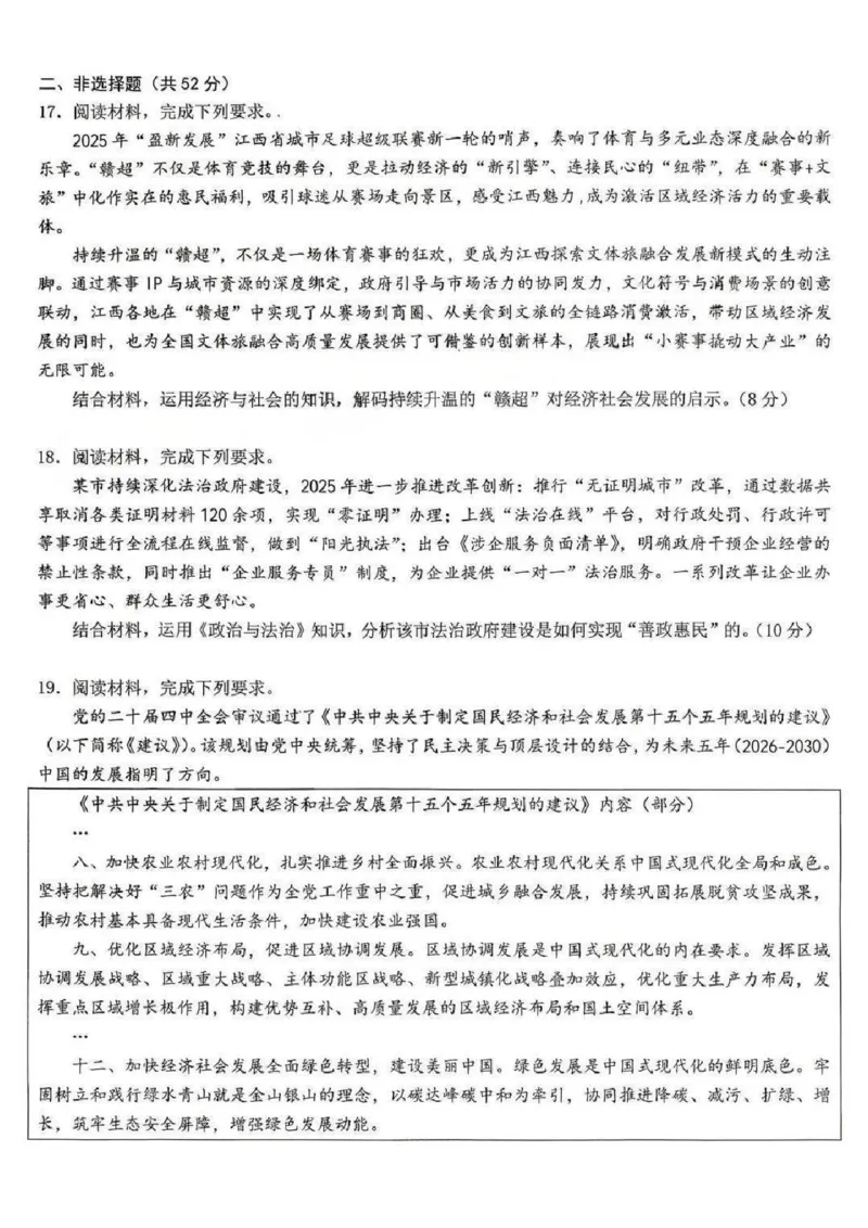 江西省五市十校协作体2025-2026年高三下第二次联考政治试卷（含答案）_2024-2026高三（6-6月题库）_2026年03月高三试卷_260329江西省五市十校协作体2026届高三3月第二次联考（全科）