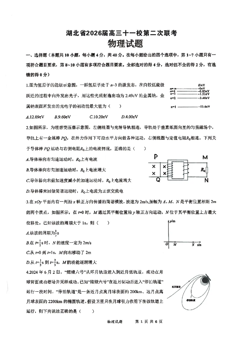 物理试卷-湖北省2026届高三十一校第二次联考试题答案（3月）_2024-2026高三（6-6月题库）_2026年03月高三试卷_260327湖北省十一校2026届高三第二次联考（全科）