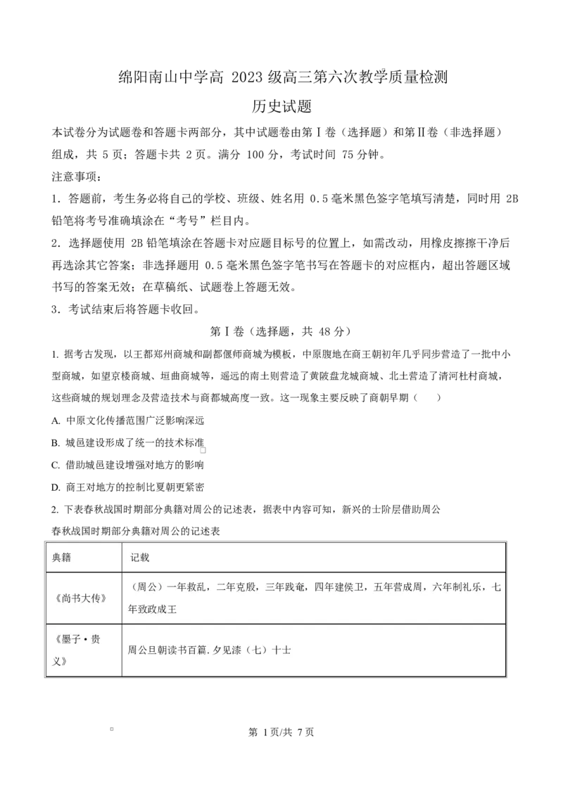 精品解析：四川省绵阳南山中学2025-2026学年高三下学期第六次教学质量检测历史试题（原卷版）_2024-2026高三（6-6月题库）_2026年03月高三试卷