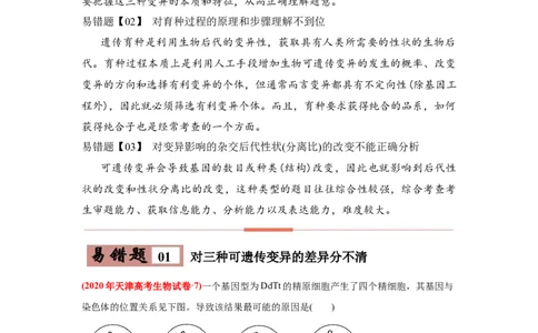 易错点08生物的变异和育种-2021年高考生物一轮复习易错题（学生版）_新高考复习资料_2023年新高考复习资料_一轮复习_2023年新高考大一轮复习讲义_赠2021年高考生物一轮复习易错题