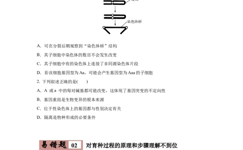 易错点08生物的变异和育种-2021年高考生物一轮复习易错题（学生版）_新高考复习资料_2023年新高考复习资料_一轮复习_2023年新高考大一轮复习讲义_赠2021年高考生物一轮复习易错题