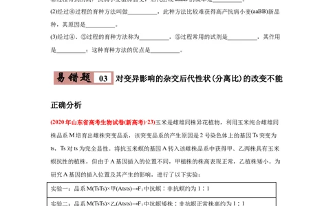 易错点08生物的变异和育种-2021年高考生物一轮复习易错题（学生版）_新高考复习资料_2023年新高考复习资料_一轮复习_2023年新高考大一轮复习讲义_赠2021年高考生物一轮复习易错题