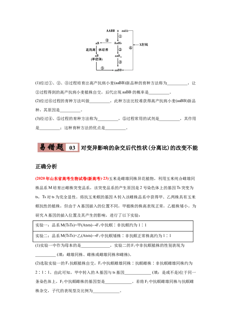 易错点08生物的变异和育种-2021年高考生物一轮复习易错题（学生版）_新高考复习资料_2023年新高考复习资料_一轮复习_2023年新高考大一轮复习讲义_赠2021年高考生物一轮复习易错题