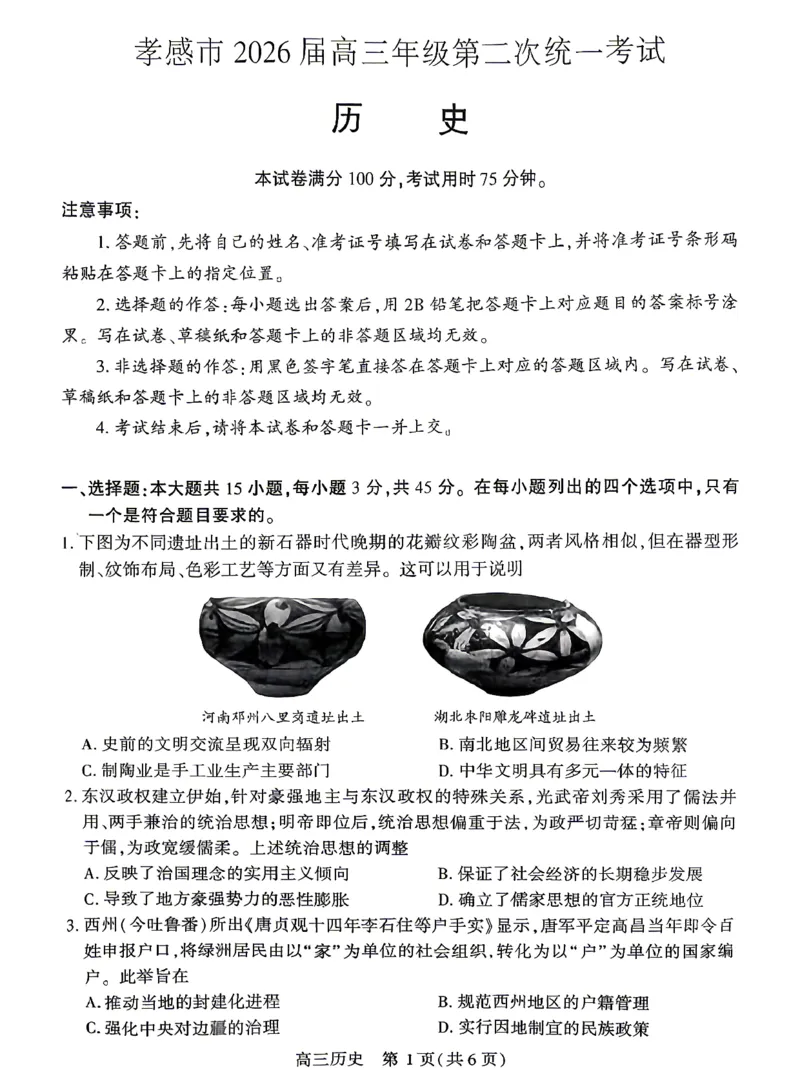 孝感市2026届高三年级第二次统一考试历史_2024-2026高三（6-6月题库）_2026年04月高三试卷_260427湖北省孝感市2026届高三年级第二次统一考试（孝感二模）（全科）