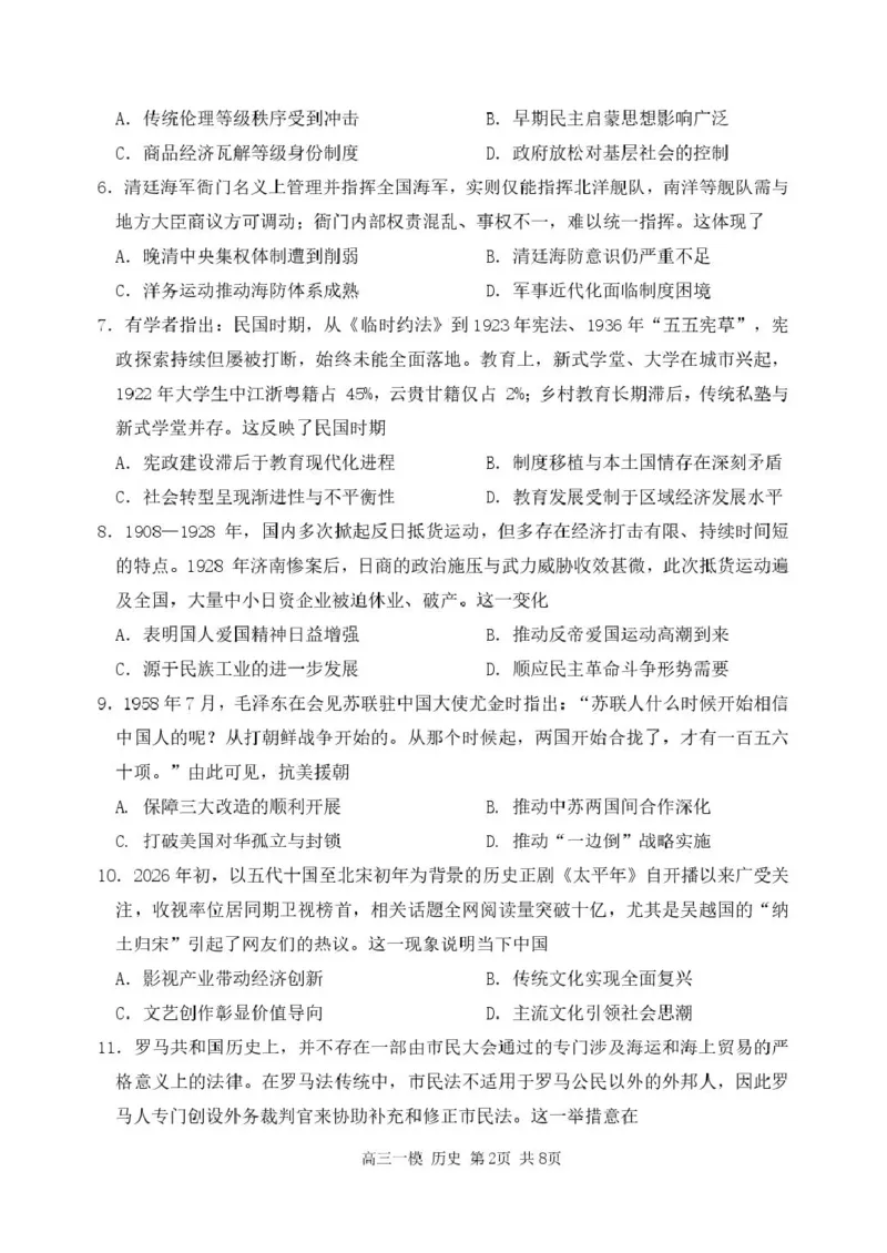哈尔滨市第三中学校2026届高三下学期第一次模拟考试历史试卷_2024-2026高三（6-6月题库）_2026年03月高三试卷_260310黑龙江省哈尔滨第三中学2026年高三学年第一次模拟考试（全科）