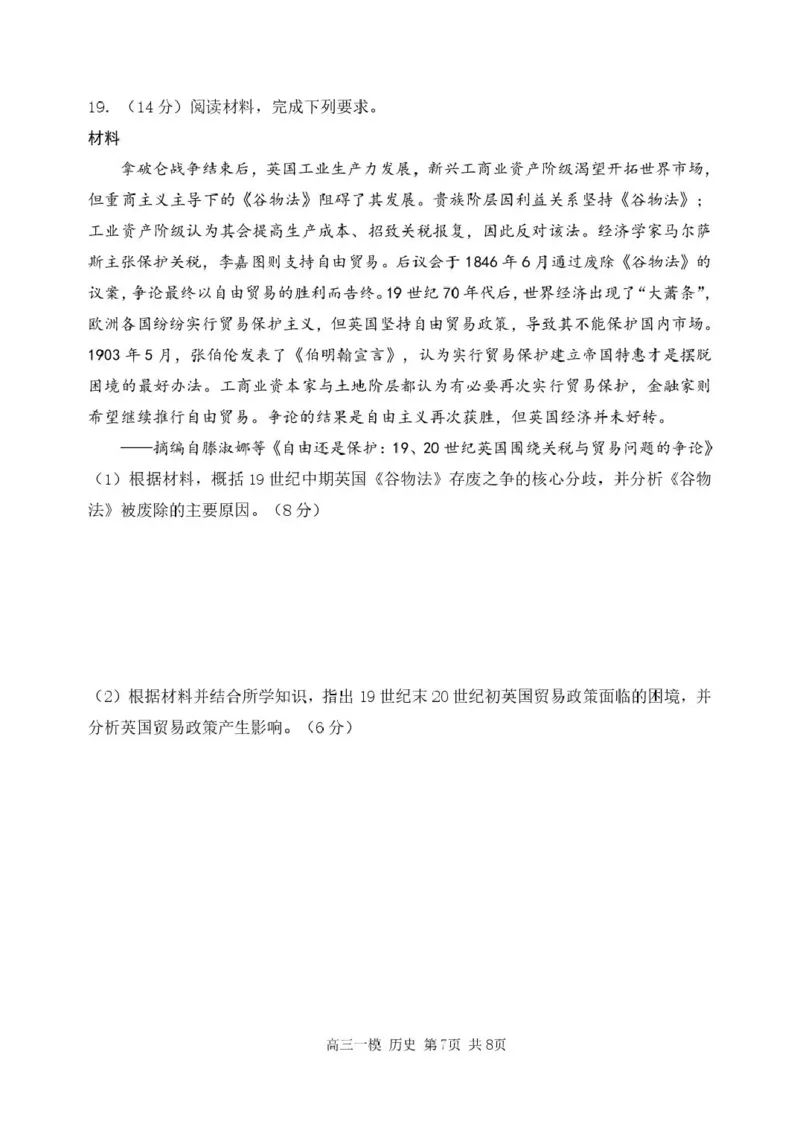 哈尔滨市第三中学校2026届高三下学期第一次模拟考试历史试卷_2024-2026高三（6-6月题库）_2026年03月高三试卷_260310黑龙江省哈尔滨第三中学2026年高三学年第一次模拟考试（全科）