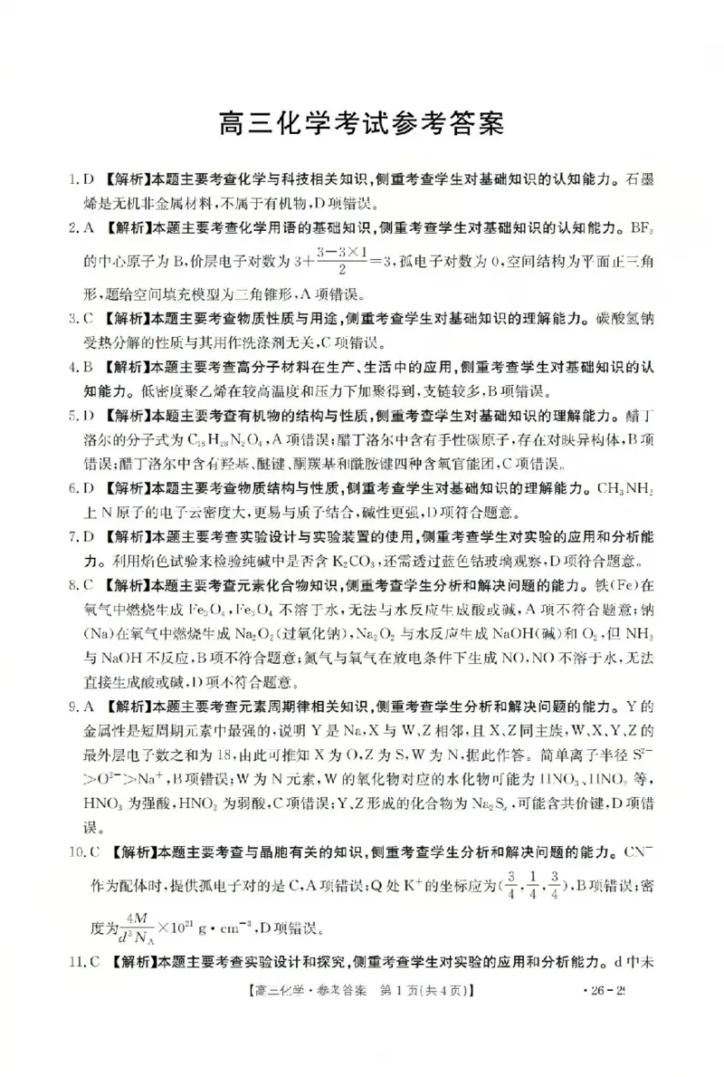 化学答案_2024-2026高三（6-6月题库）_2026年03月高三试卷_260314山西运城市2026届高考考前模拟测试（运城一模）（全科）_2026届山西省运城市高考考前模拟测试下学期高三化学试题