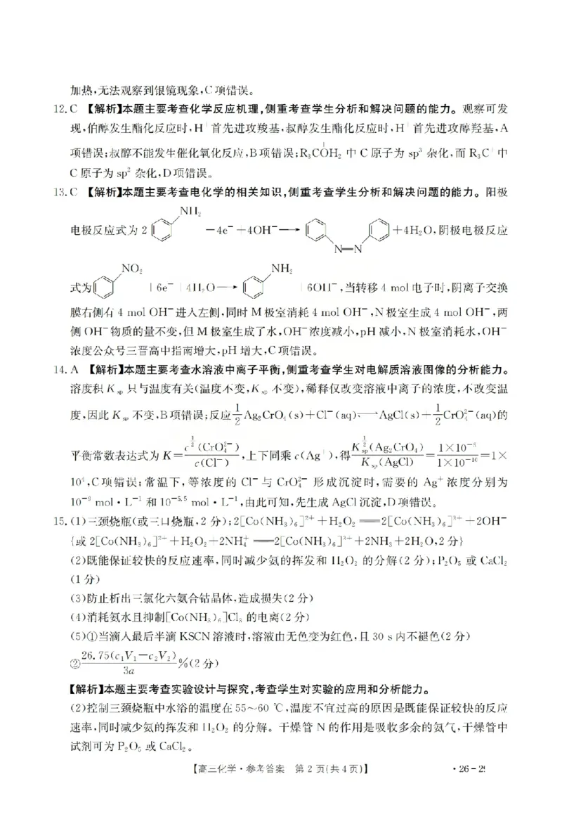 化学答案_2024-2026高三（6-6月题库）_2026年03月高三试卷_260314山西运城市2026届高考考前模拟测试（运城一模）（全科）_2026届山西省运城市高考考前模拟测试下学期高三化学试题