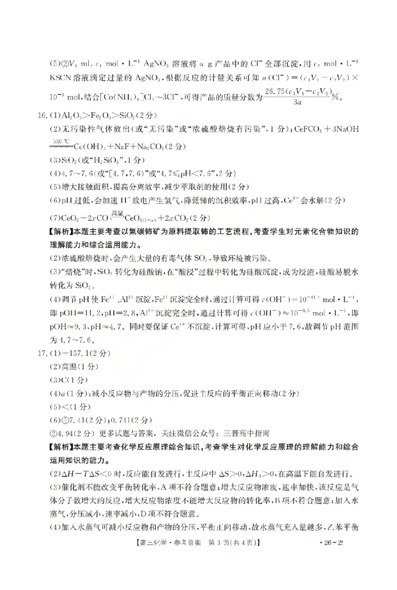 化学答案_2024-2026高三（6-6月题库）_2026年03月高三试卷_260314山西运城市2026届高考考前模拟测试（运城一模）（全科）_2026届山西省运城市高考考前模拟测试下学期高三化学试题