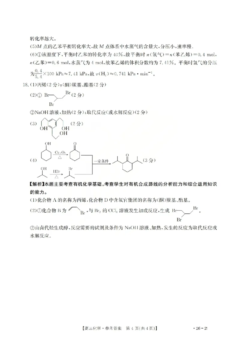 化学答案_2024-2026高三（6-6月题库）_2026年03月高三试卷_260314山西运城市2026届高考考前模拟测试（运城一模）（全科）_2026届山西省运城市高考考前模拟测试下学期高三化学试题