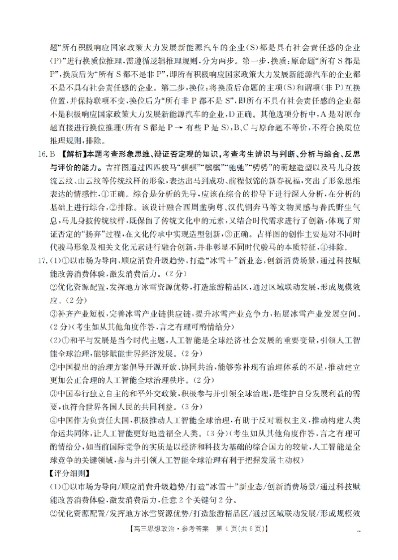 四川省2026届高三下学期3月联考（26-157C）政治答案_2024-2026高三（6-6月题库）_2026年03月高三试卷_260320四川省2026届高三下学期3月联考（26-157C）（全科）