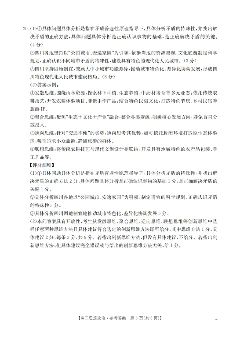 四川省2026届高三下学期3月联考（26-157C）政治答案_2024-2026高三（6-6月题库）_2026年03月高三试卷_260320四川省2026届高三下学期3月联考（26-157C）（全科）