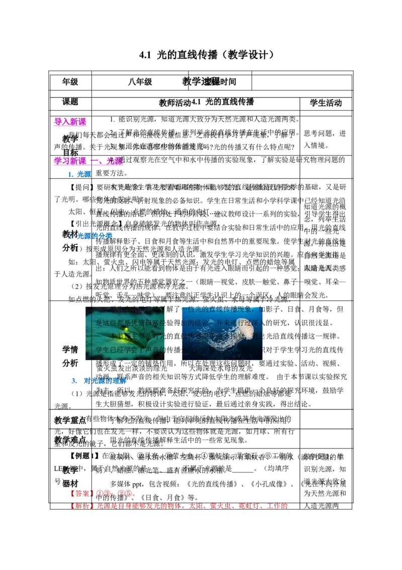 4.1光的直线传播（教学设计）-（人教版2024）_初物_八年级上下册+九年级全一册物理_八年级物理上册_教学设计（完）