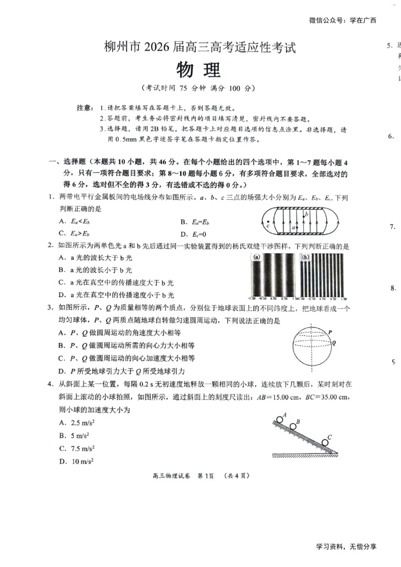 物理试题卷-广西壮族自治区柳州市2026届高三年级高考适应性考试_2024-2026高三（6-6月题库）_2026年04月高三试卷_260417广西壮族自治区柳州市2026届高三年级高考适应性考试