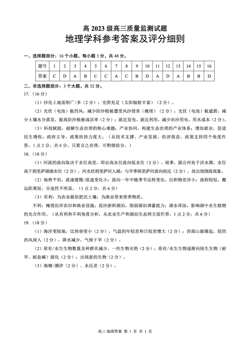 泸州市高2023级高三质量监测试题地理答案_2024-2026高三（6-6月题库）_2026年04月高三试卷_260427四川省泸州市高2023级高三质量监测试题（泸州三诊）（全科）