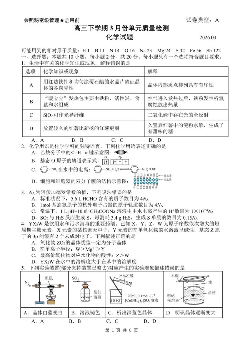 日照市第一中学2025-2026学年高三下学期3月份单元质量检测化学_2024-2026高三（6-6月题库）_2026年04月高三试卷