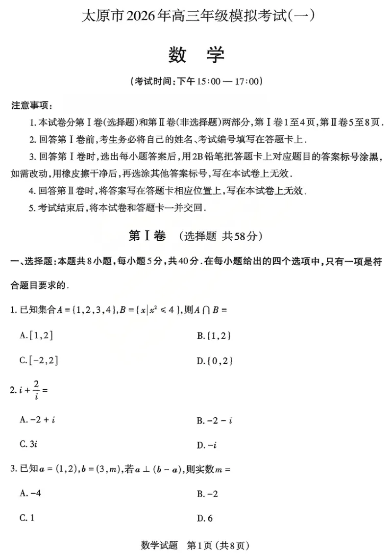数学试题_2026太原高考一模数学试题_2024-2026高三（6-6月题库）_2026年03月高三试卷_260328山西省太原市2026届高三年级模拟考试（一）（全科）_2026太原高考一模数学