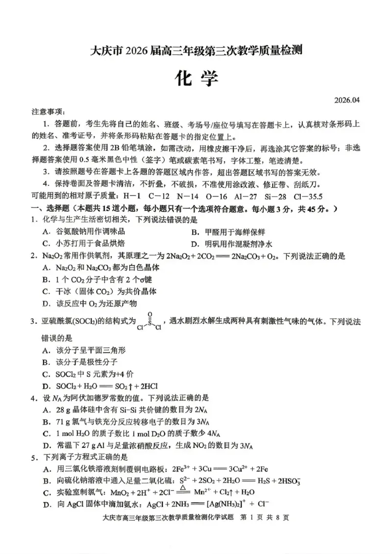 大庆市2026届高三年级第三次教学质量检测化学_2024-2026高三（6-6月题库）_2026年04月高三试卷_260419黑龙江大庆市2026届高三年级第三次教学质量检测(全科）