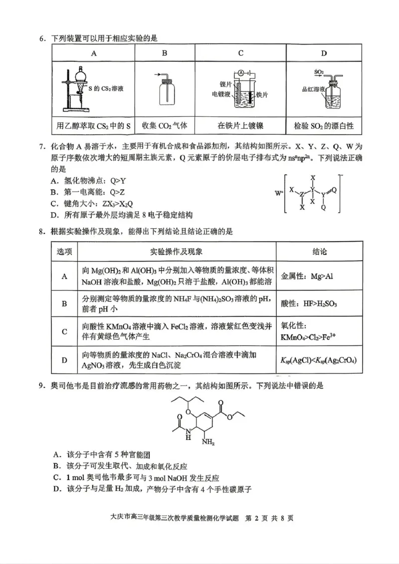 大庆市2026届高三年级第三次教学质量检测化学_2024-2026高三（6-6月题库）_2026年04月高三试卷_260419黑龙江大庆市2026届高三年级第三次教学质量检测(全科）