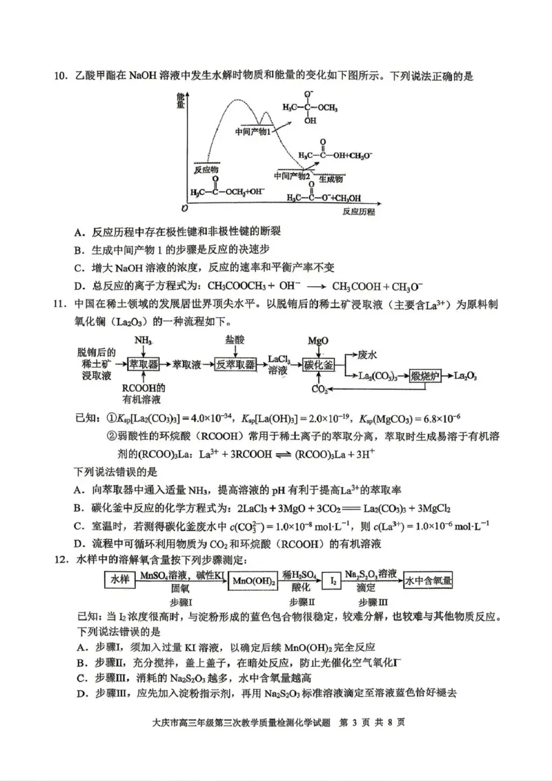大庆市2026届高三年级第三次教学质量检测化学_2024-2026高三（6-6月题库）_2026年04月高三试卷_260419黑龙江大庆市2026届高三年级第三次教学质量检测(全科）
