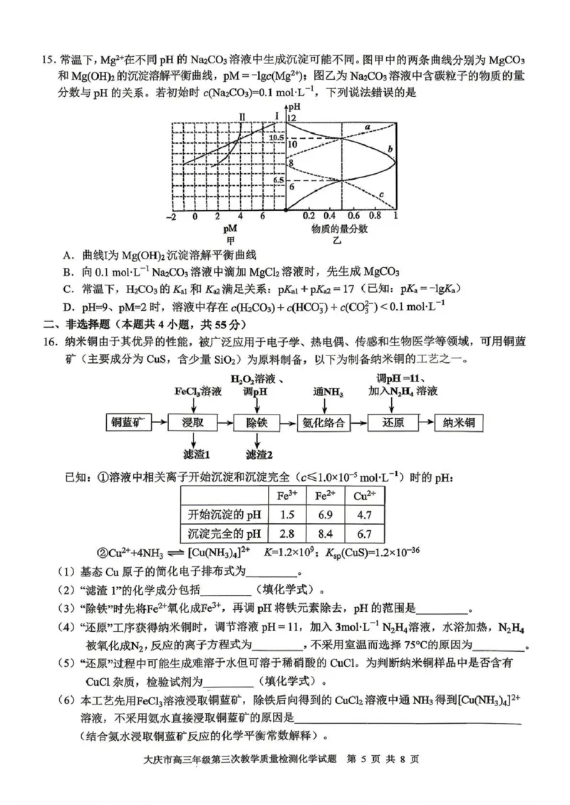 大庆市2026届高三年级第三次教学质量检测化学_2024-2026高三（6-6月题库）_2026年04月高三试卷_260419黑龙江大庆市2026届高三年级第三次教学质量检测(全科）