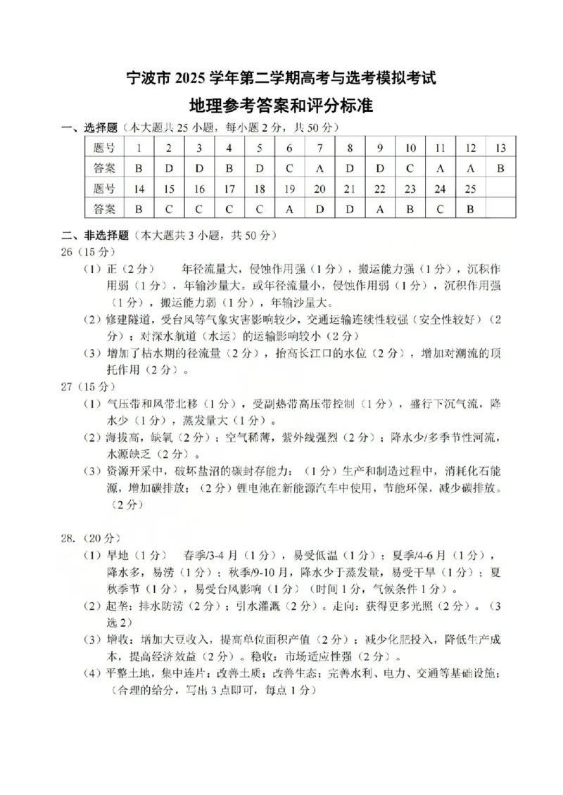 宁波市2025学年第二学期高考模拟考试地理答案_2024-2026高三（6-6月题库）_2026年04月高三试卷_260413浙江省宁波市2025-2026学年高三下学期高考模拟考试（全科）