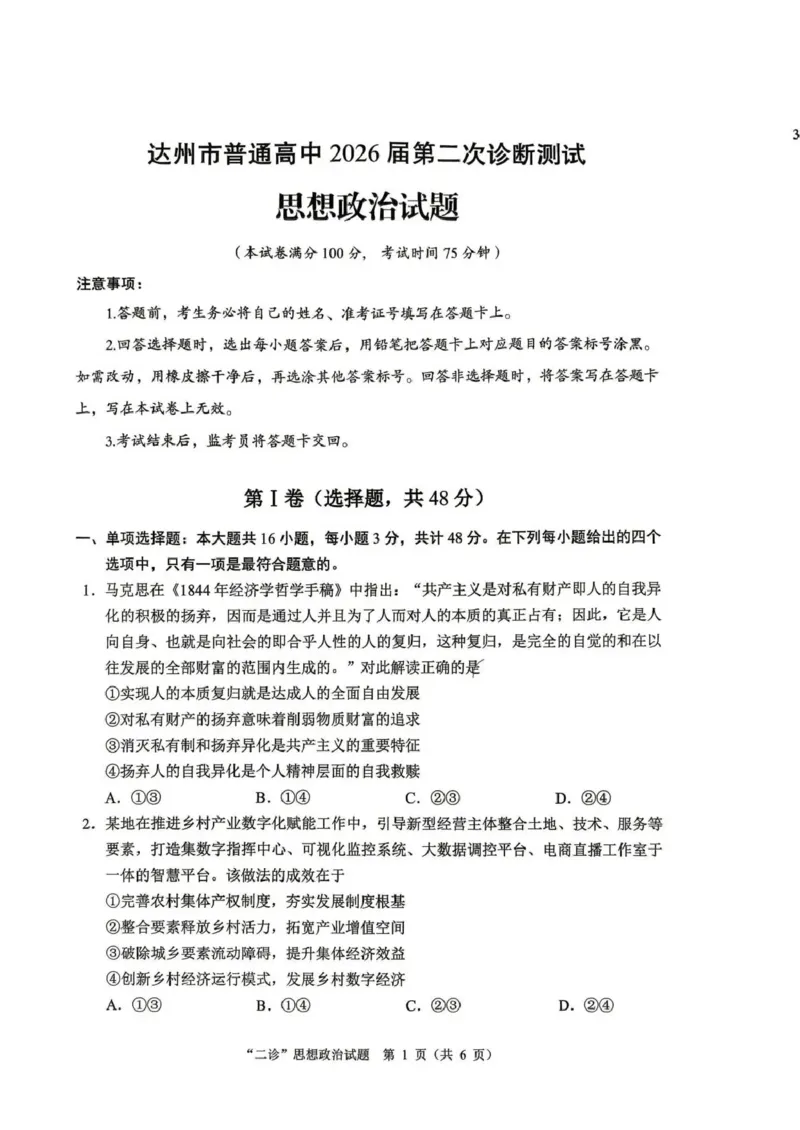 达州市普通高中2026届第二次诊断测试政治_2024-2026高三（6-6月题库）_2026年04月高三试卷_260420四川省达州市普通高中2026届第二次诊断测试（达州二诊）（全科）