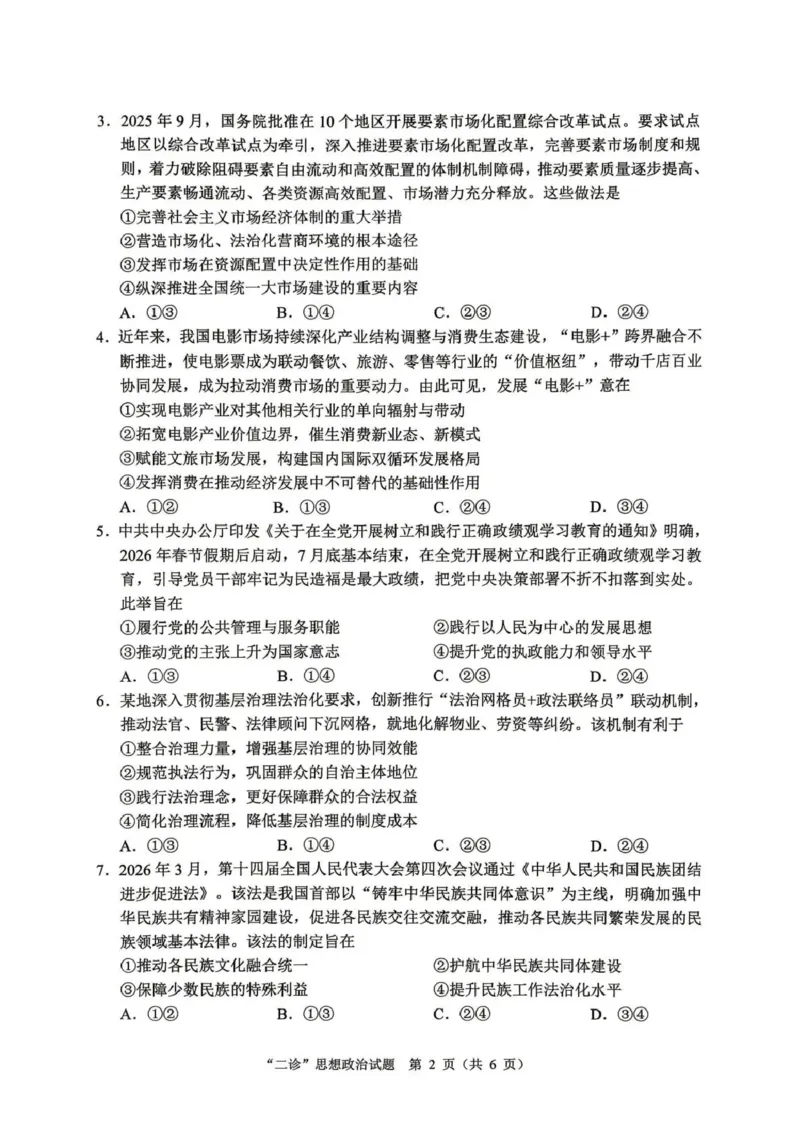 达州市普通高中2026届第二次诊断测试政治_2024-2026高三（6-6月题库）_2026年04月高三试卷_260420四川省达州市普通高中2026届第二次诊断测试（达州二诊）（全科）