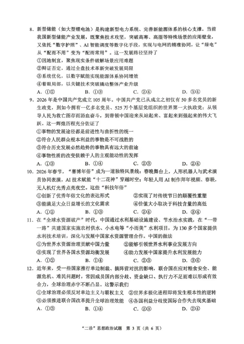 达州市普通高中2026届第二次诊断测试政治_2024-2026高三（6-6月题库）_2026年04月高三试卷_260420四川省达州市普通高中2026届第二次诊断测试（达州二诊）（全科）