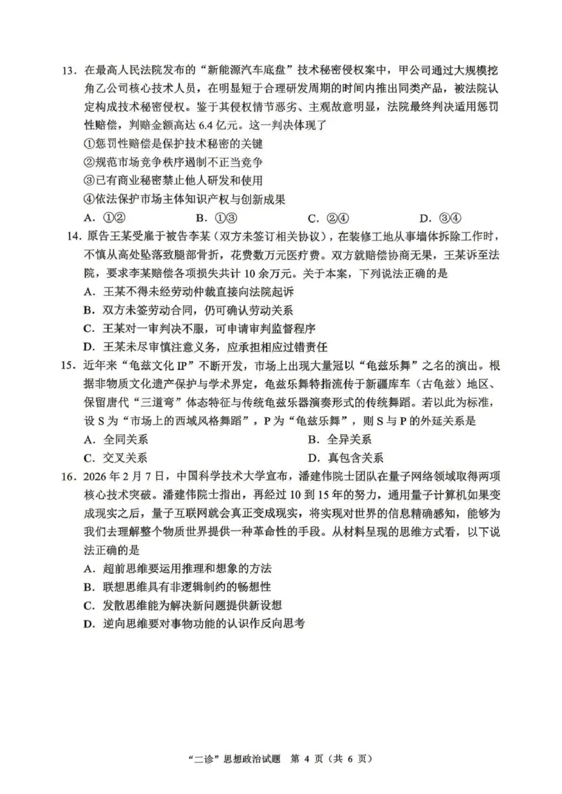 达州市普通高中2026届第二次诊断测试政治_2024-2026高三（6-6月题库）_2026年04月高三试卷_260420四川省达州市普通高中2026届第二次诊断测试（达州二诊）（全科）