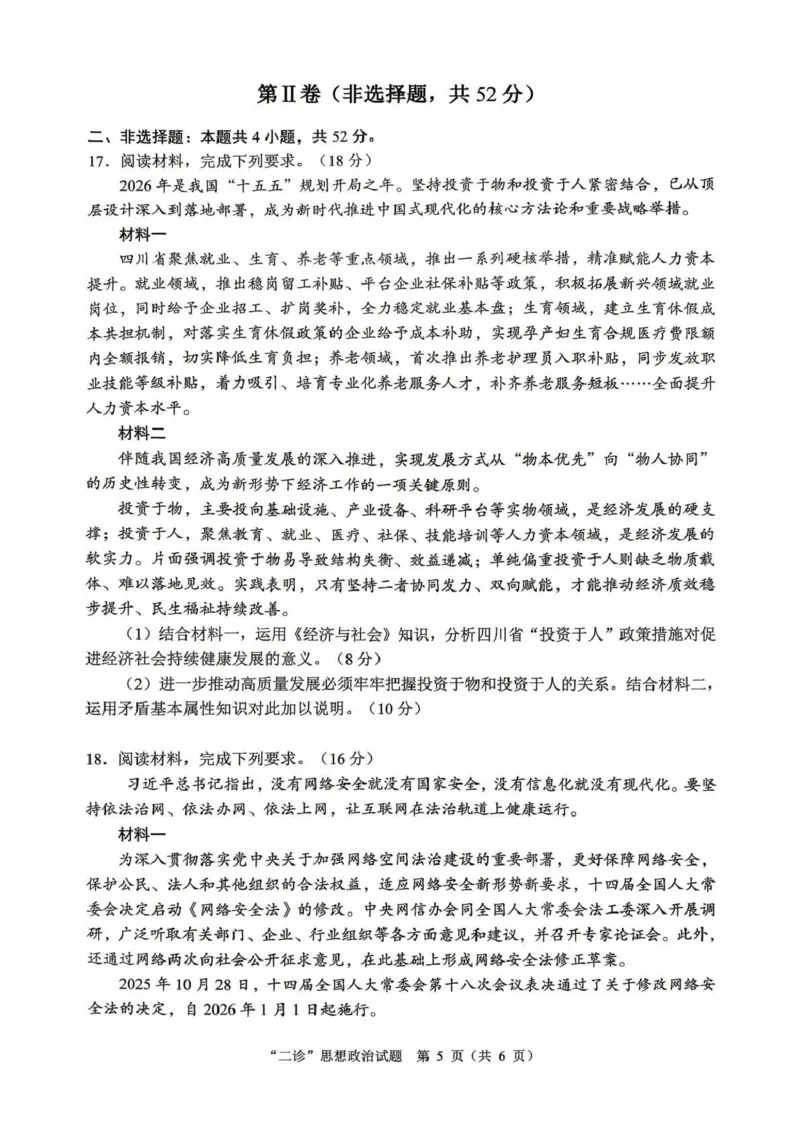 达州市普通高中2026届第二次诊断测试政治_2024-2026高三（6-6月题库）_2026年04月高三试卷_260420四川省达州市普通高中2026届第二次诊断测试（达州二诊）（全科）