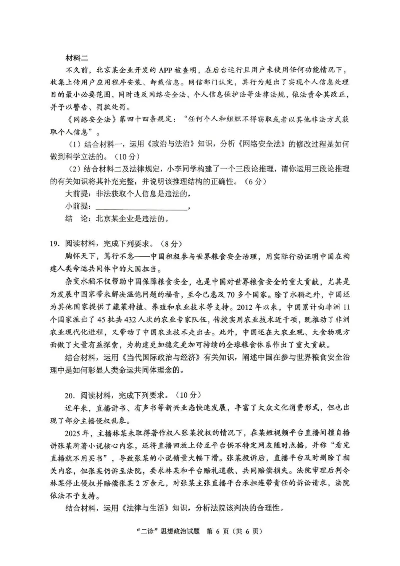 达州市普通高中2026届第二次诊断测试政治_2024-2026高三（6-6月题库）_2026年04月高三试卷_260420四川省达州市普通高中2026届第二次诊断测试（达州二诊）（全科）
