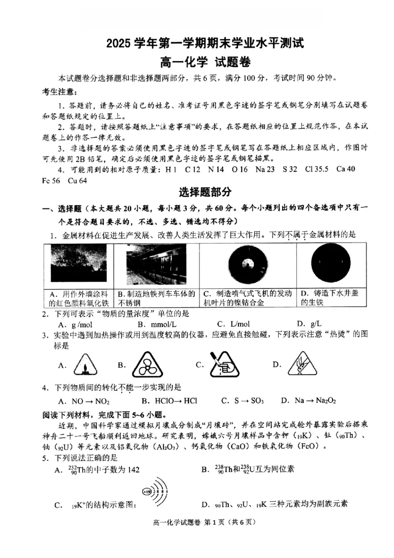 化学-浙江省杭州市2025学年第一学期高三期末学业水平测试_2024-2026高三（6-6月题库）_2026年02月高三试卷_260206浙江省杭州市2025学年第一学期高三年级期末学业水平测试