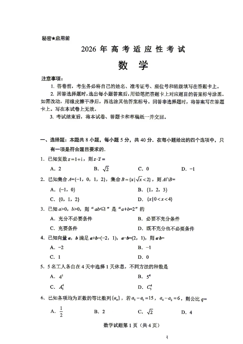 绵阳市2026年高考适应性考试数学_2024-2026高三（6-6月题库）_2026年04月高三试卷_260424四川省绵阳市2026年高考适应性考试（绵阳三诊）（全科）