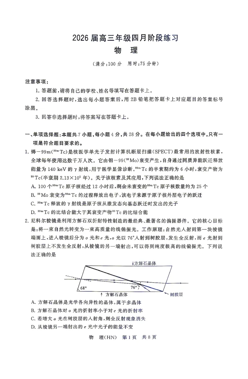 物理-山西版八省T8联考2026届高三年级四月阶段练习_2024-2026高三（6-6月题库）_2026年04月高三试卷_2604092026届八省八校T8联考高三下学期4月联合测评