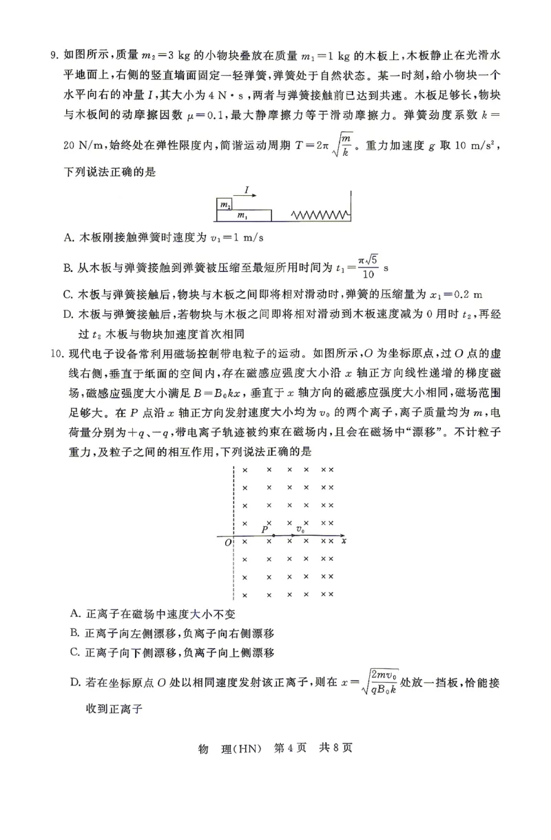 物理-山西版八省T8联考2026届高三年级四月阶段练习_2024-2026高三（6-6月题库）_2026年04月高三试卷_2604092026届八省八校T8联考高三下学期4月联合测评
