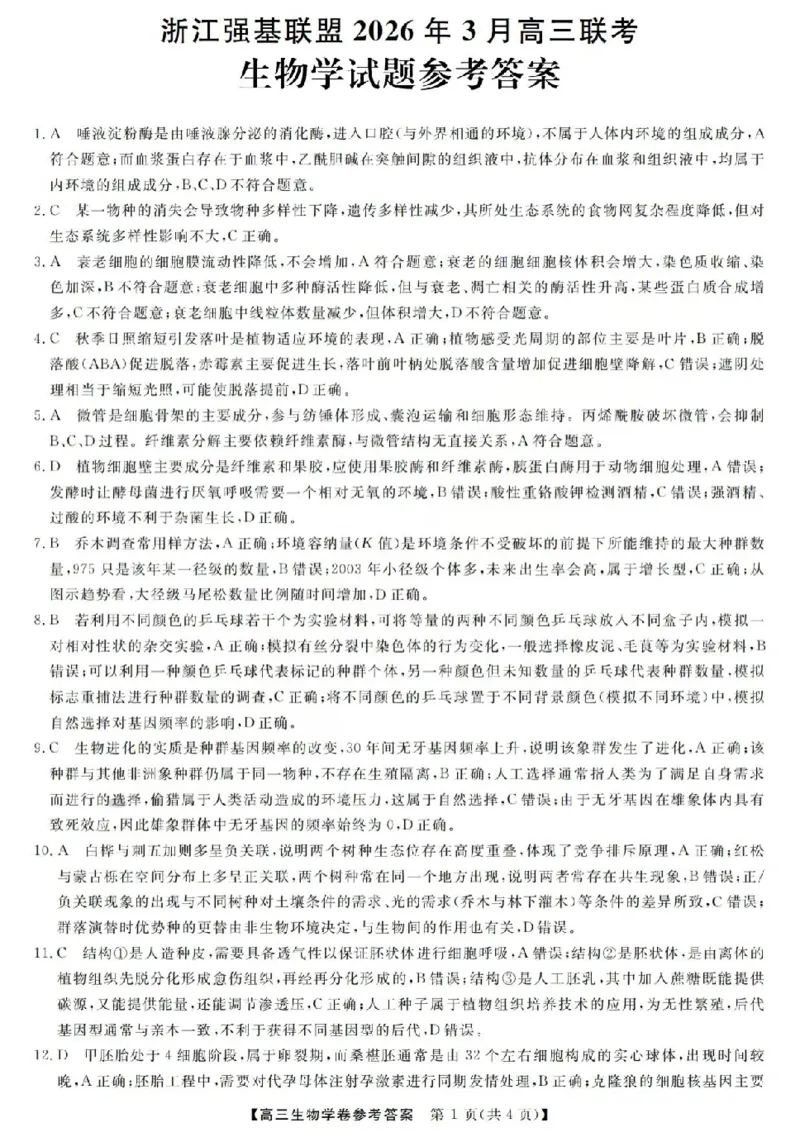 生物答案-2603高三强基联盟_2024-2026高三（6-6月题库）_2026年03月高三试卷_260308浙江强基联盟2026年3月高三联考（全科）_浙江强基联盟2026年3月高三联考生物