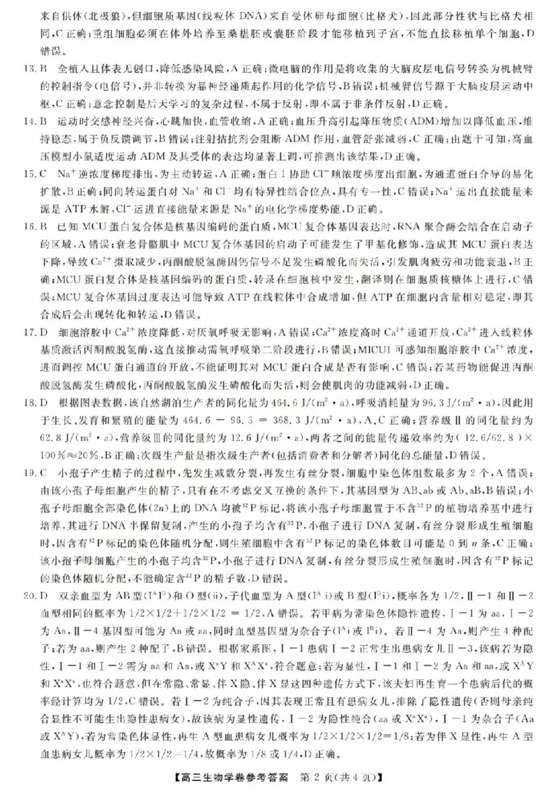 生物答案-2603高三强基联盟_2024-2026高三（6-6月题库）_2026年03月高三试卷_260308浙江强基联盟2026年3月高三联考（全科）_浙江强基联盟2026年3月高三联考生物