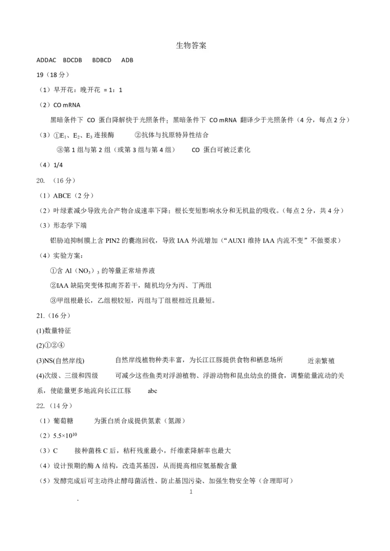 孝感市2026届高三年级第二次统一考试生物答案_2024-2026高三（6-6月题库）_2026年04月高三试卷_260427湖北省孝感市2026届高三年级第二次统一考试（孝感二模）（全科）
