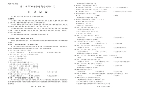 26届4月湛江高三二模&middot;日语3.26_2024-2026高三（6-6月题库）_2026年04月高三试卷_260411广东省湛江市2026年普通高考测试（二）（全科）_日语